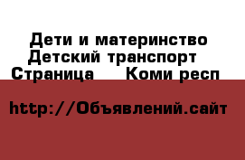 Дети и материнство Детский транспорт - Страница 4 . Коми респ.